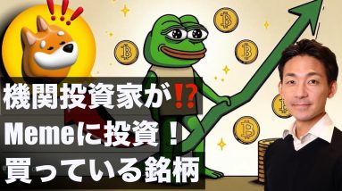 仮想通貨は急騰の準備？機関投資家がMemeコインに投資開始！