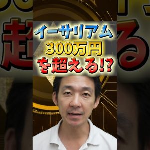 イーサリアム、300万円へ向かう!?#仮想通貨 #お金 #投資 #ビットコイン