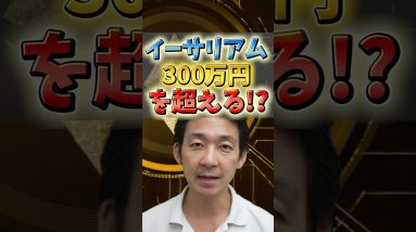 イーサリアム、300万円へ向かう!?#仮想通貨 #お金 #投資 #ビットコイン