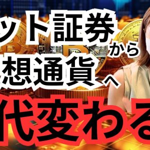 仮想通貨市場のトレンドを追え！ネット証券からビットコインへ時代変わる？！