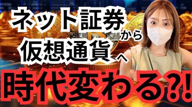 仮想通貨市場のトレンドを追え！ネット証券からビットコインへ時代変わる？！