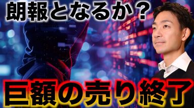 仮想通貨に朗報？ビットコイン、巨額売り終了！