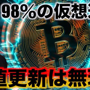 ビットコイン一人勝ち？ほぼ全ての仮想通貨、高値更新は無理？