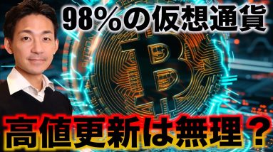 ビットコイン一人勝ち？ほぼ全ての仮想通貨、高値更新は無理？