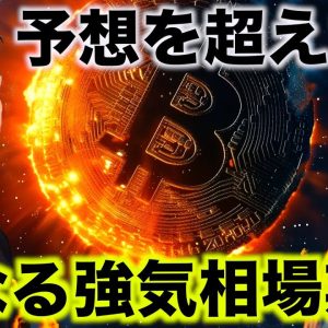 強気相場入り確定？９月利下げで、ビットコインに更に強気