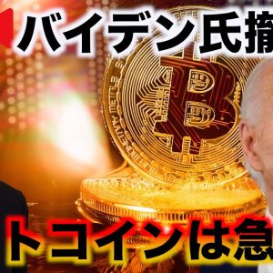 【緊急Live】バイデン大統領撤退でビットコインが急上昇！