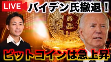 【緊急Live】バイデン大統領撤退でビットコインが急上昇！