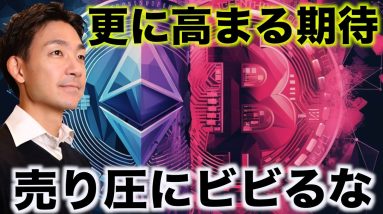 ビットコインの巨額売りは怖くない。強気、強気、強気！