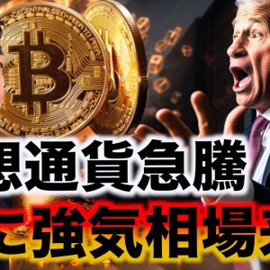 仮想通貨シーズン到来！本格的な強気相場突入へ！