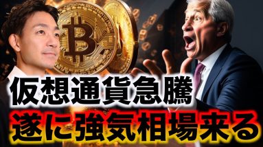 仮想通貨シーズン到来！本格的な強気相場突入へ！