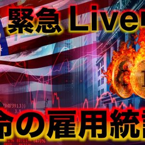 【緊急Live】運命の雇用統計をみんなで一緒に見ましょう。