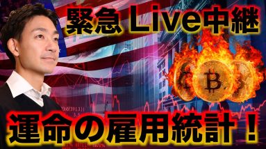 【緊急Live】運命の雇用統計をみんなで一緒に見ましょう。