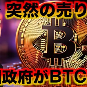 仮想通貨市場は騒然。米国がビットコインを売却開始。