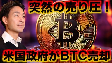 仮想通貨市場は騒然。米国がビットコインを売却開始。