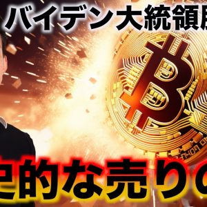 ビットコインに歴史的な売り。バイデン大統領が驚きの脱落？