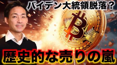 ビットコインに歴史的な売り。バイデン大統領が驚きの脱落？