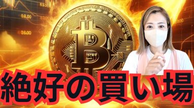 ビットコイン今が買いの黄金チャンス？アルトコインで大儲けするための戦略とは？！#仮想通貨