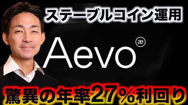 仮想通貨で資産運用。ステーブルコインで驚異の利回り27％⁉️