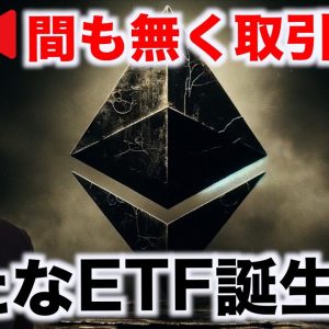 【再チャレンジ】イーサリアムETF取引開始！仮想通貨の新たな時代！