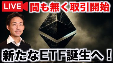 【再チャレンジ】イーサリアムETF取引開始！仮想通貨の新たな時代！