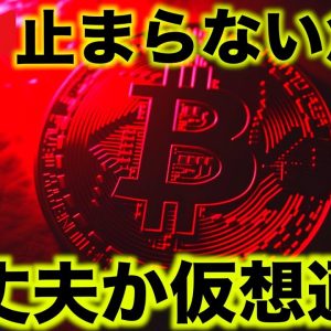 【緊急ライブ】ビットコインの下落が止まらない