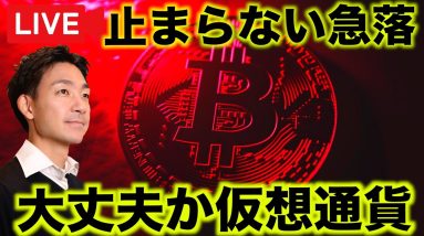 【緊急ライブ】ビットコインの下落が止まらない