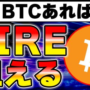 今のうちに0.1BTCでも持っていれば人生が簡単になります。