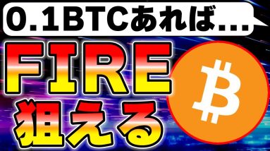 今のうちに0.1BTCでも持っていれば人生が簡単になります。