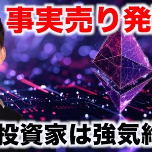 仮想通貨市場は事実売り？強気相場は続く！