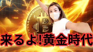 ビットコイン急上昇！トランプ氏の発言待ちで仮想通貨市場大興奮!!! もし2024年に仮想通貨始めたら... Bitcoin2024