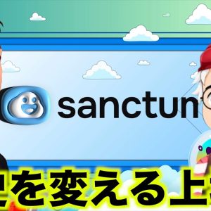 今週上場！歴史を変えるか！Sanctum FP氏インタビュー！