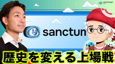 今週上場！歴史を変えるか！Sanctum FP氏インタビュー！