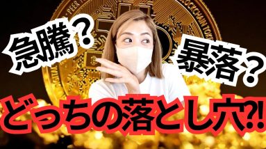 ビットコインの罠に揺さぶられてはいけない...仮想通貨は急騰？暴落？どっち？