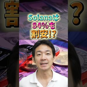 Solanaは84%も割安⁉︎#ビットコイン #仮想通貨