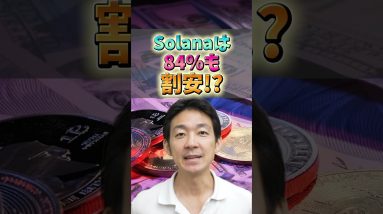 Solanaは84%も割安⁉︎#ビットコイン #仮想通貨