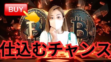 ビットコイン暴落止まらず！下落が怖くて仮想通貨を買えない？今が買いチャンス！