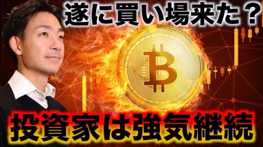 ビットコインは買い場？雇用統計を終え、投資家は強気！