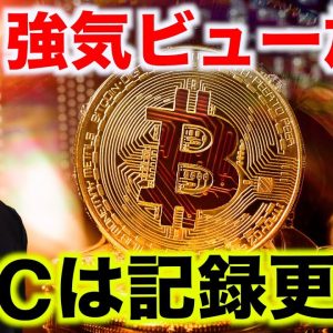 ビットコインは記録更新！仮想通貨の強気は続く。