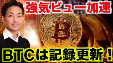 ビットコインは記録更新！仮想通貨の強気は続く。