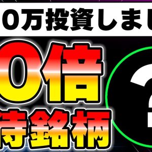 10倍を狙って1000万円を投資した銘柄を教えます。