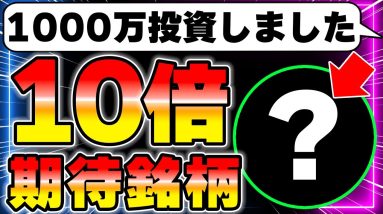 10倍を狙って1000万円を投資した銘柄を教えます。