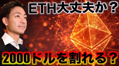 仮想通貨は正念場！イーサリアムは2000ドルを割れる？