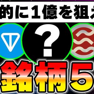 【徹底解説】現実的に1億狙える神銘柄を5つ教えます。