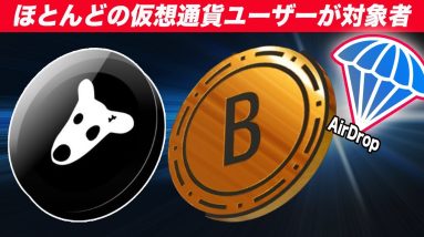 『あなたも恐らく対象者です‼️』2つのエアドロトークンの受け取り方・確認方法を解説します。『仮想通貨』『ビットコイン』