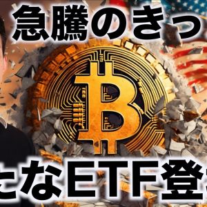 ビットコイン急騰のきっかけ。仮想通貨の新たなETF登場！