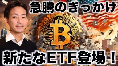 ビットコイン急騰のきっかけ。仮想通貨の新たなETF登場！