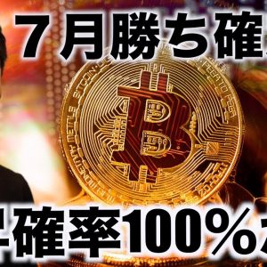 ビットコインは既に歓喜？７月の勝利確率100％か？