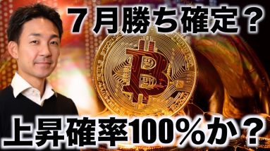 ビットコインは既に歓喜？７月の勝利確率100％か？