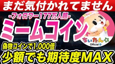 『偽物コインで1,000倍・100倍続出!‼️』本物のコインが1週間前に上場しています。買い方や今後のファンダを解説します。『仮想通貨』