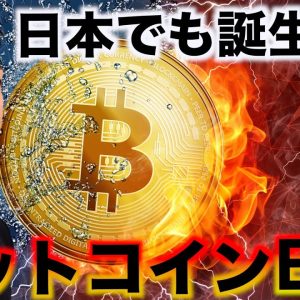 日本でもビットコインETF誕生へ！仮想通貨の長期強気は継続！